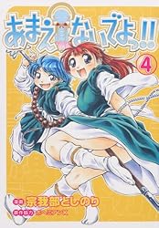 あまえないでよっ　全巻　喝　全巻　レンタル あまえないでよっ!! 1巻 (ガムコミックス) | ボヘミアンK, 宗我